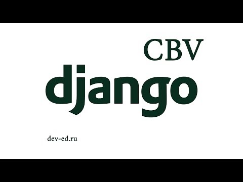 Видео: Для чего нужны Class Based Views в Django?