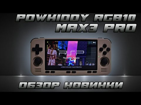 Видео: RGB10 MAX3 PRO - обзор новой консоли от POWKIDDY