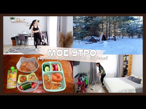 Видео: УТРО МАМЫ 2х ДЕТЕЙ 🔥 МОЯ УТРЕННЯЯ РУТИНА 💖 МОТИВАЦИЯ НА УБОРКУ