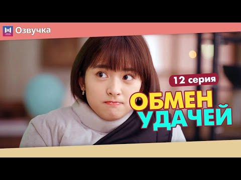 Видео: ОБМЕН УДАЧЕЙ 12 Серия (Русская озвучка) (Шэнь Юэ, Джерри Янь) Count Your Lucky Stars