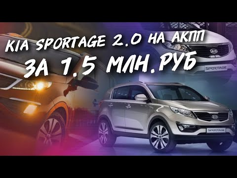 Видео: Kia Sportage ЗА 1.5МЛН.РУБ , #а30автоподбор 
