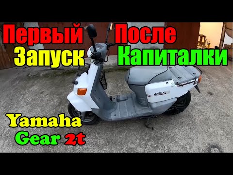 Видео: Собрал Yamaha Gear 2t Первый запуск. Цпг 65сс.