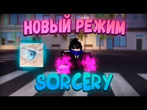 Видео: Попробовал Новый Режим По Магической Битве! Sorcery!