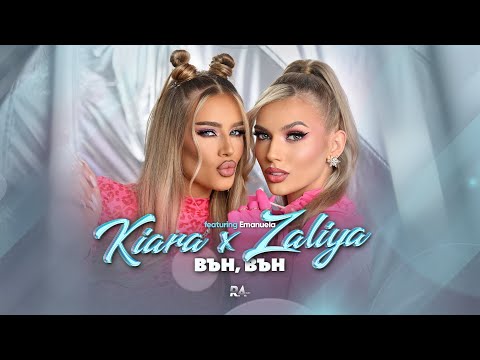 Видео: KIARA x ZALIYA FT. EMANUELA - VUN, VUN / Киара и Залия ft. Емануела - Вън, вън | Official Video 2023