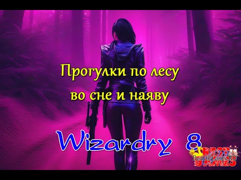 Видео: Прогулки по лесу во сне и наяву - Дорога Арника Тринтон в Wizardry 8
