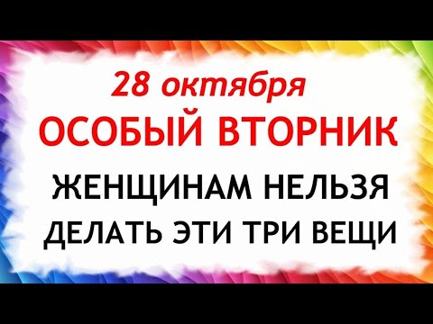 Видео: 28 октября День Ефимия. Что нельзя делать 28 октября. Народные Традиции и Приметы Дня.