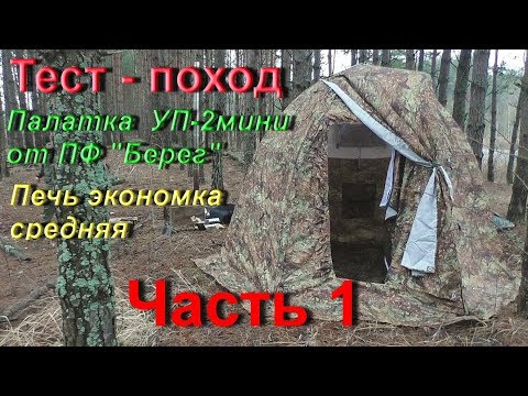 Видео: Поход-тест. Универсальная палатка УП-2 мини и печь Экономка средняя. (часть 1)