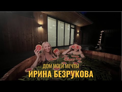 Видео: Актриса Ирина Безрукова. Дом моей мечты