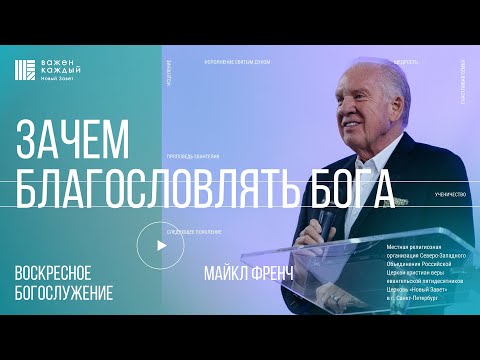 Видео: Майкл Френч - Зачем благословлять Бога