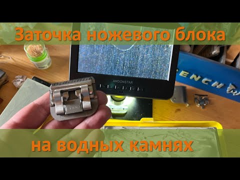Видео: Заточка ножевого блока MOSER на японских водных камнях