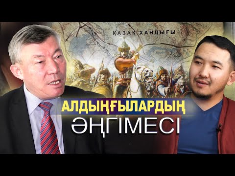 Видео: Біз енді орыстар жазған тарихты оқымаймыз