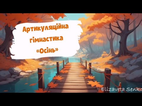 Видео: Осіння артикуляційна гімнастика для малюків 