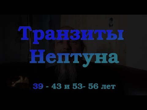 Видео: Транзиты Нептуна