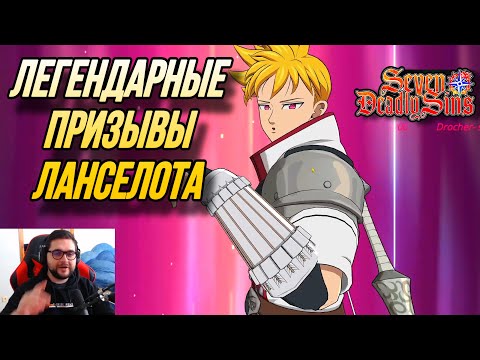 Видео: Легендарные призывы Ланселота СУПЕР УДАЧА | 7DS Grand Cross