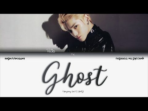 Видео: TAEYONG – Ghost [ПЕРЕВОД НА РУССКИЙ/КИРИЛЛИЗАЦИЯ Color Coded Lyrics]