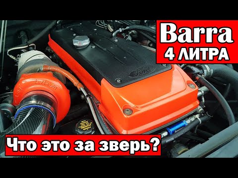 Видео: Могучий Barra или Австралийский 2JZ