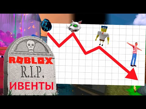 Видео: Падение ивентов в роблокс