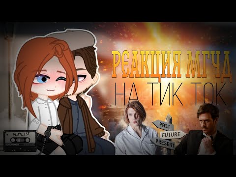 Видео: Реакция МГЧД на тик ток | 3 часть | Разгром | Разумовский и Гром | Майор Гром Чумной доктор | ГТД