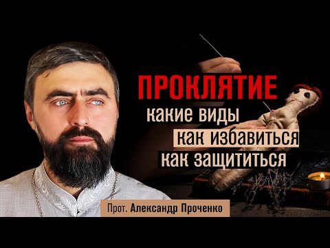 Видео: Проклятие: какие виды, как избавиться, как защититься (прот. Александр Проченко) @р_и_с