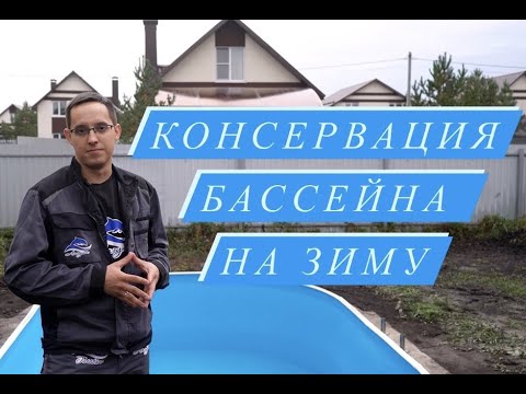 Видео: Консервация бассейна на зиму. Как подготовить бассейн к зимовке.