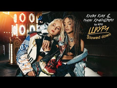 Видео: Клава Кока, Мари Краймбрери - Шкура (Slowed down)