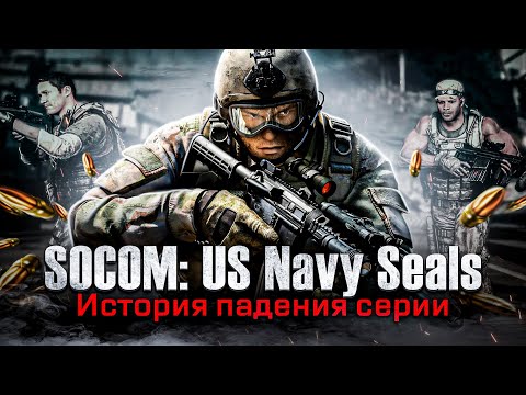 Видео: Почему Sony закрыли Zipper Interactive? | Забытые серии игр PlayStation: SOCOM U.S. Navy SEALs