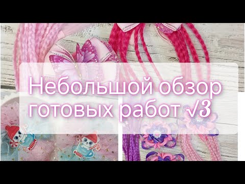 Видео: заказы на изделия, небольшой обзор готовых работ и немного распаковки в конце видео