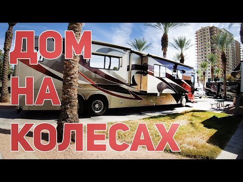 Видео: ДОМ НА КОЛЕСАХ: КАК ОТДЫХАЮТ АМЕРИКАНЦЫ