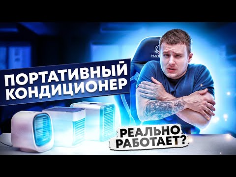 Видео: ПОРТАТИВНЫЙ КОНДИЦИОНЕР РАБОТАЕТ ИЛИ ЭТО РАЗВОД ДЛЯ ЛОХОВ?