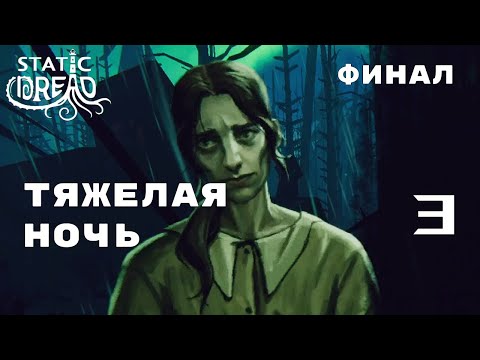 Видео: БУРЯ ПРИШЛА ► Static Dread (Demo) № 3 ФИНАЛ ДЕМКИ