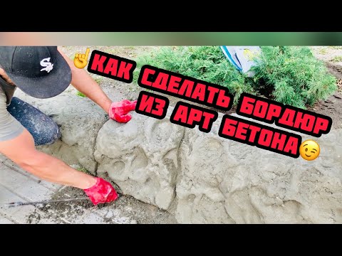 Видео: Как просто сделать бордюр для дома и сада.