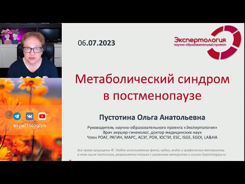 Видео: Метаболический синдром в постменопаузе l Пустотина О. А.