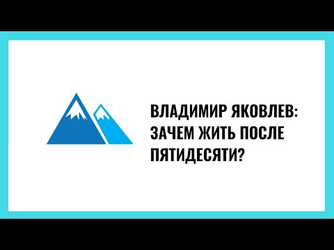 Видео: Владимир Яковлев: Зачем жить после пятидесяти?