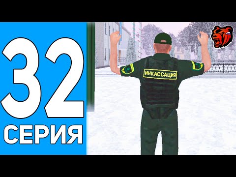 Видео: ПУТЬ БОМЖА НА БЛЕК РАША #32 ИНКАССАТОР НА BLACK RUSSIA!