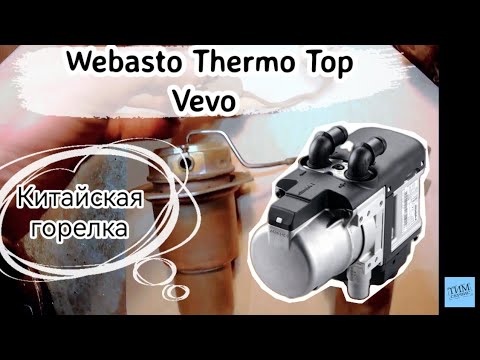 Видео: Ремонт Webasto Thermo Top Vevo. Можно ли ставить китайскую горелку.