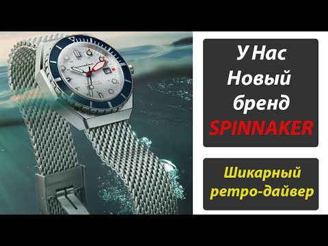 Видео: ШИКАРНЫЙ Ретро-Дайвер Spinnaker Dumas SP-5081-33