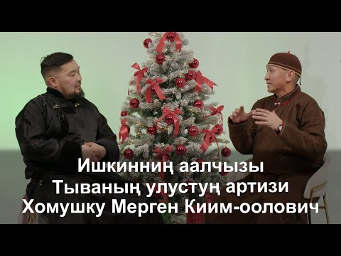 Видео: Ишкиннин аалчызы - Мерген Хомушку