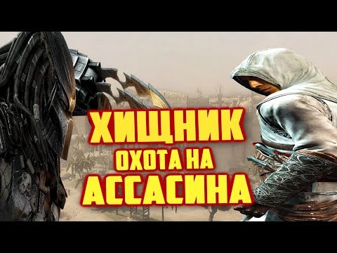 Видео: Хищник: Охота на Ассасина