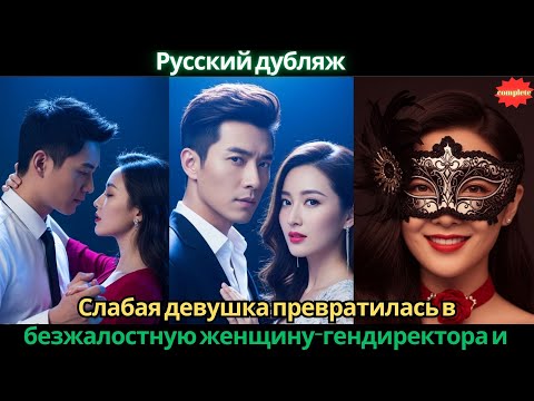 Видео: Слабая девушка превратилась в безжалостную женщину-гендиректора и вернула боль предателю #2025
