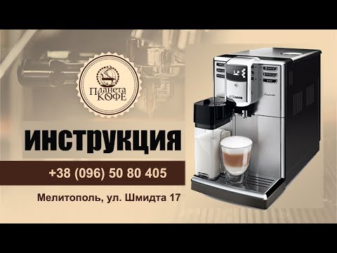 Видео: Saeco Incanto HD 8917. Инструкция. Просто и быстро.