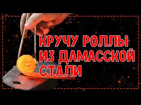 Видео: Рулонный дамаск (процесс рождения ножа)