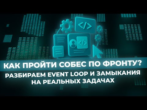 Видео: Как пройти собес по фронту:разбираем event loop и замыкания на реальных задачах