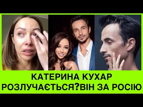 Видео: Розлучення Катерини Кухар та Олександра Стоянова. Чоловік обрав просувати російський балет😱😡