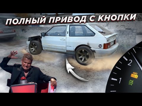 Видео: Полный привод с кнопки! ВАЗ 2113 4х4 свап Toyota + Lada