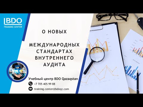 Видео: О новых Международных стандартах внутреннего аудита