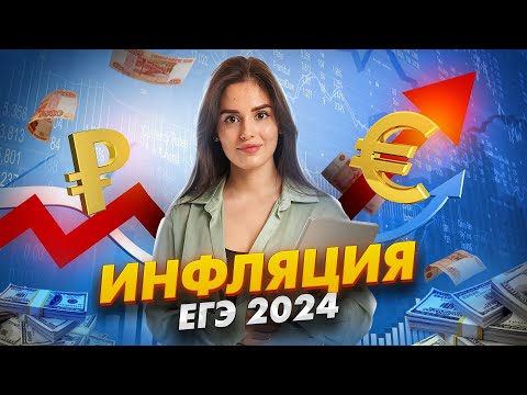 Видео: Инфляция на ЕГЭ: всё, что нужно знать | Обществознание ЕГЭ 2025 | Умскул