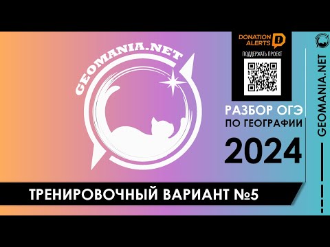 Видео: [ОГЭ ГЕОГРАФИЯ - 2024] Разбор варианта (май)