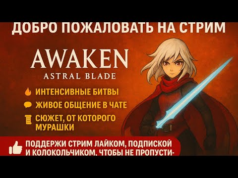 Видео: Красота и боль в AWAKEN ASTRAL BLADE | Прохождение | PS5 Stream