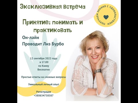 Видео: Встреча с Лиз Бурбо: ПРИНЯТИЕ