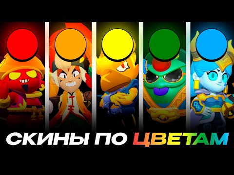 Видео: ЛУЧШИЕ СКИНЫ В BRAWL STARS ПО ЦВЕТАМ! 